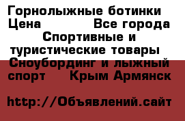 Горнолыжные ботинки › Цена ­ 3 200 - Все города Спортивные и туристические товары » Сноубординг и лыжный спорт   . Крым,Армянск